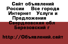 Сайт объявлений России! - Все города Интернет » Услуги и Предложения   . Свердловская обл.,Березовский г.